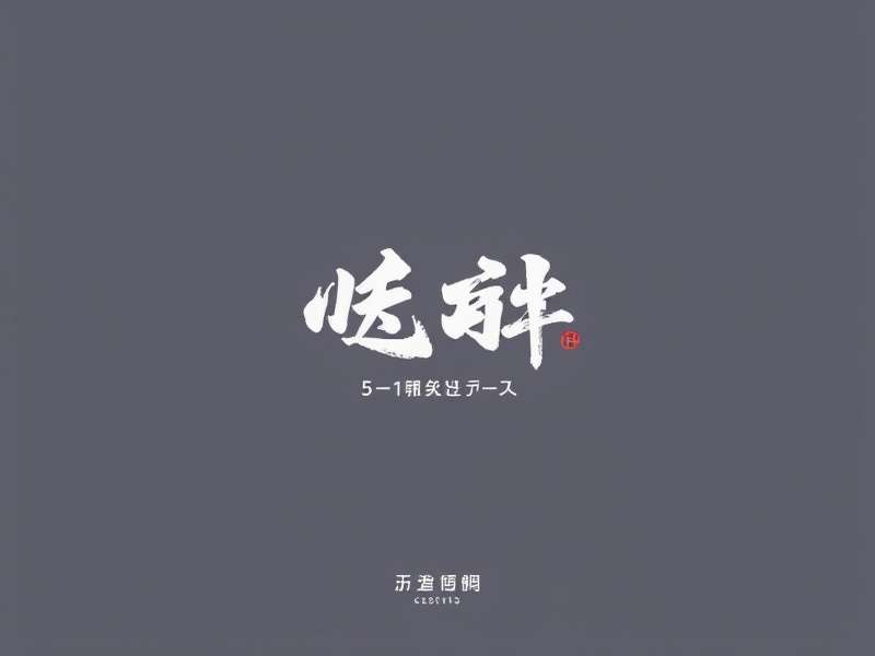 足球战术分析图